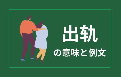 出軌 意味|出轨(中国語)の日本語訳、読み方は